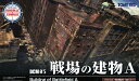 【送料無料】DCM05 1/144 ジオ・コム 戦場の建物A プラモデル トミーテック