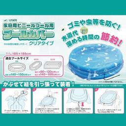 【送料無料】プールカバー クリア サイズ：約185×185センチ　適合プールサイズ：140～150センチまで　U-Q1019