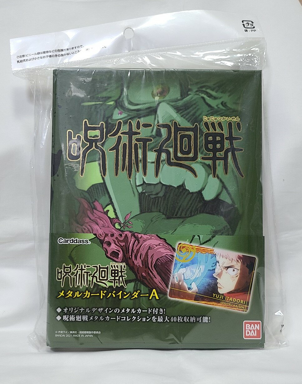 Rakuten - 【送料無料】呪術廻戦 メタルカードバインダー A バンダイ【代金引換不可】【定形外郵便】