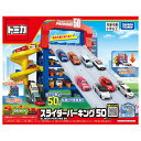 【送料無料】トミカワールド スライダーパーキング50 パッケージサイズ:W44×H35×D23センチ 【北海道・東北・離島発送不可】タカラトミー