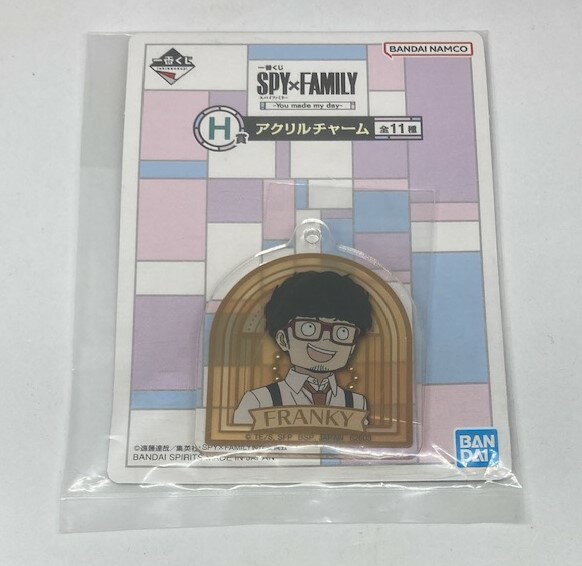 【送料無料】一番くじ スパイファミリー　H賞 アクリルチャーム　フランキー　全11種のうち1種【代金引換不可】【ゆうパケット】　ーYou made my dayー　サイズ：約5センチ