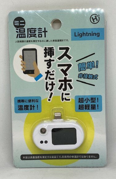 【送料無料】スマホに付ける ミニ温度計 Lightning　HDL-ODK21004【代金引換不可】【定形外郵便】ヒロコーポレーション