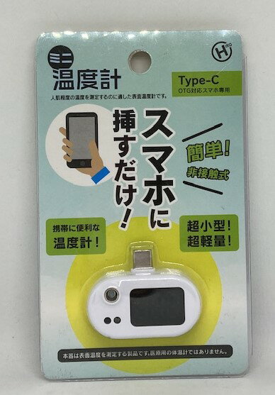 【送料無料】スマホに付ける ミニ温度計 Type-C　HDL-ODK21004【代金引換不可】【定形外郵便】ヒロコーポレーション