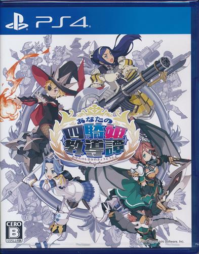 【送料無料】あなたの四騎姫教導譚【PS4】 12才以上対象【新品】【代金引換不可】【ゆうパケット】 【送料無料】あなたの四騎姫教導譚【PS4】 12才以上対象【新品】【代金引換不可】【ゆうパケット】