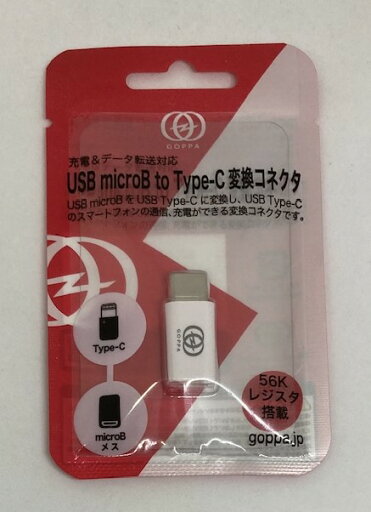 【送料無料】micro USB B to USB Type-C 変換コネクタ ホワイト GP-USBMBCH/W【代金引換不可】【定形外郵便】 GOPPA|ゴッパ 【送料無料】micro USB B to USB Type-C 変換コネクタ ホワイト GP-USBMBCH/W【代金引換不可】【定形外郵便】 GOPPA|ゴッパ