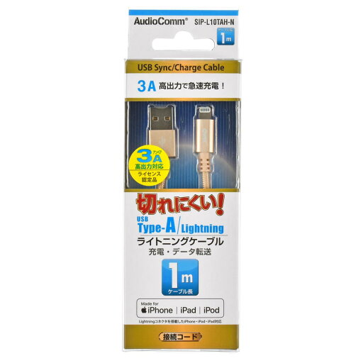 【送料無料】切れにくいライトニングケーブル USB TypeA/Lightning 1m SIP-L10TAH-N(1個) 【代金引換不可】【定形外郵便】AudioComm オーム電機 【送料無料】切れにくいライトニングケーブル USB TypeA/Lightning 1m SIP-L10TAH-N(1個) 【代金引換不可】【定形外郵便】AudioComm オーム電機