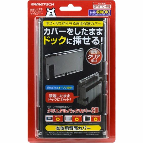 【送料無料】SWITCH用背面保護カバー クリスタルバックカバーSW SWF2001 【代金引換不可】【ゆうパケット】ゲームテック|GAMETECH