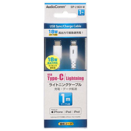 【送料無料】TypeC/ライトニングケーブル 1m SIP-L10CH-W(1個) 【代金引換不可】【定形外郵便】AudioComm オーム電機 【送料無料】TypeC/ライトニングケーブル 1m SIP-L10CH-W(1個) 【代金引換不可】【定形外郵便】AudioComm オーム電機