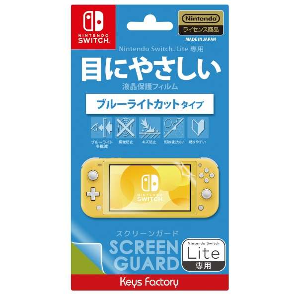 【送料無料】SCREEN GUARD for Nintendo Switch Lite ブルーライトカットタイプ HSG-001【スイッチライト用】【代金引換不可】【郵便】キーズファクトリー