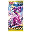 【送料無料】ポケモンカードゲーム ソード&シールド 拡張パック 反逆クラッシュ 1パック(5枚入)【代金引換不可】【お一人様3パックまで】【新品・未開封】【絶版...