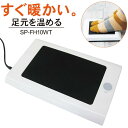 【送料無料】コンパクトフットヒーター ホワイト SP-FH10 WH ホワイト トップランド