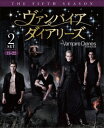【送料無料】ヴァンパイア・ダイアリーズ (フィフス) 後半セット【DVD】【代金引換不可】【ゆうパケット】1000724068 ワーナーブラザースジャパン