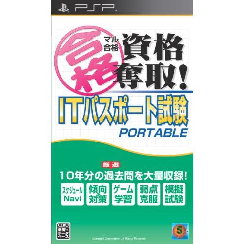 【送料無料】【PSP】マル合格資格奪取! ITパスポート試験 ポータブル【代金引換不可】【ゆうパケット】