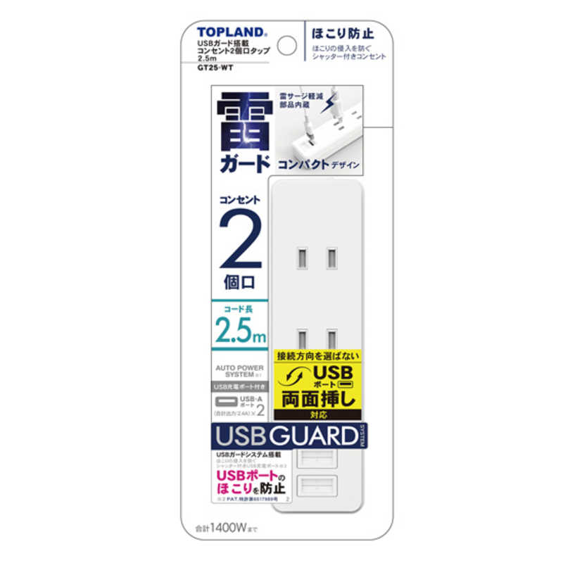 Rakuten - 【送料無料】USBガード搭載 コンセント2個口タップ 2.5m GT25-WT　【北海道・離島発送不可】TOPLAND　トップランド