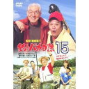 【送料無料】【色あせ有】釣りバカ日誌 15 ハマちゃんに明日はない!?【DVD】【代金引換不可】【ゆうパケット】DA-0745 松竹