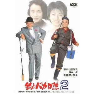 Rakuten - 【送料無料】【色あせ有】釣りバカ日誌　2　【DVD】【代金引換不可】【ゆうパケット】DA-5732　松竹　釣りバカシリーズ誕生25周年！