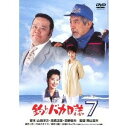 【送料無料】【色あせ有】釣りバカ日誌 7【DVD】【代金引換不可】【ゆうパケット】DA-5737 松竹 釣りバカシリーズ誕生25周年!
