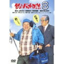 【送料無料】【色あせ有】釣りバカ日誌 8【DVD】【代金引換不可】【ゆうパケット】DA-5738 松竹 釣りバカシリーズ誕生25周年!