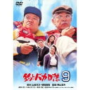【送料無料】【色あせ有】釣りバカ日誌 9【DVD】【代金引換不可】【ゆうパケット】DA-5739 松竹 釣りバカシリーズ誕生25周年!