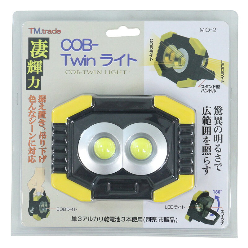 【送料無料】COB-Twinライト　単3×3本使用（別売り）【北海道・離島発送不可】MIO-2　プロモート　LEDライト