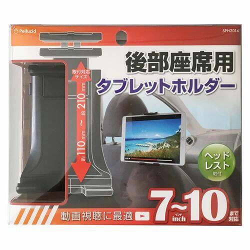 Rakuten - 【送料無料】タブレットホルダー (ヘッドレスト) BK SPH2014【離島発送不可】ペルシード