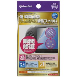 【送料無料】【PS Vita用】 傷 瞬間修復 プレミアム 液晶フィルム for PS Vita ゲームプラス【代金引換不可】【郵便】