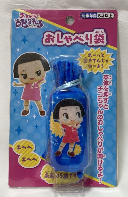 【送料無料】チコちゃんに叱られる おしゃべり袋　ブルー【代金引換不可】【定形外郵便】
