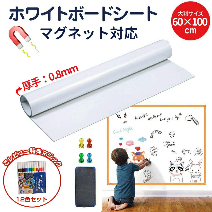 【レビュー特典】ホワイトボード シート マグネットシート 60X100cm 厚手0.8mm シール お絵かき ボード 弱粘着式 貼って剥がせる マグネット 磁石 対応 カット自由 こども 落書きボード 安全テスト済み 掲示板 オフィス 会議室 学校 壁 子供 知育 入園