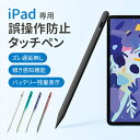 【★P5+100円クーポン付き】【レビュー特典】タッチペン iPad ペンシル 2022新型 極細 超高感度 高精度 電量表示 誤on/off防止 スタイラスペ...