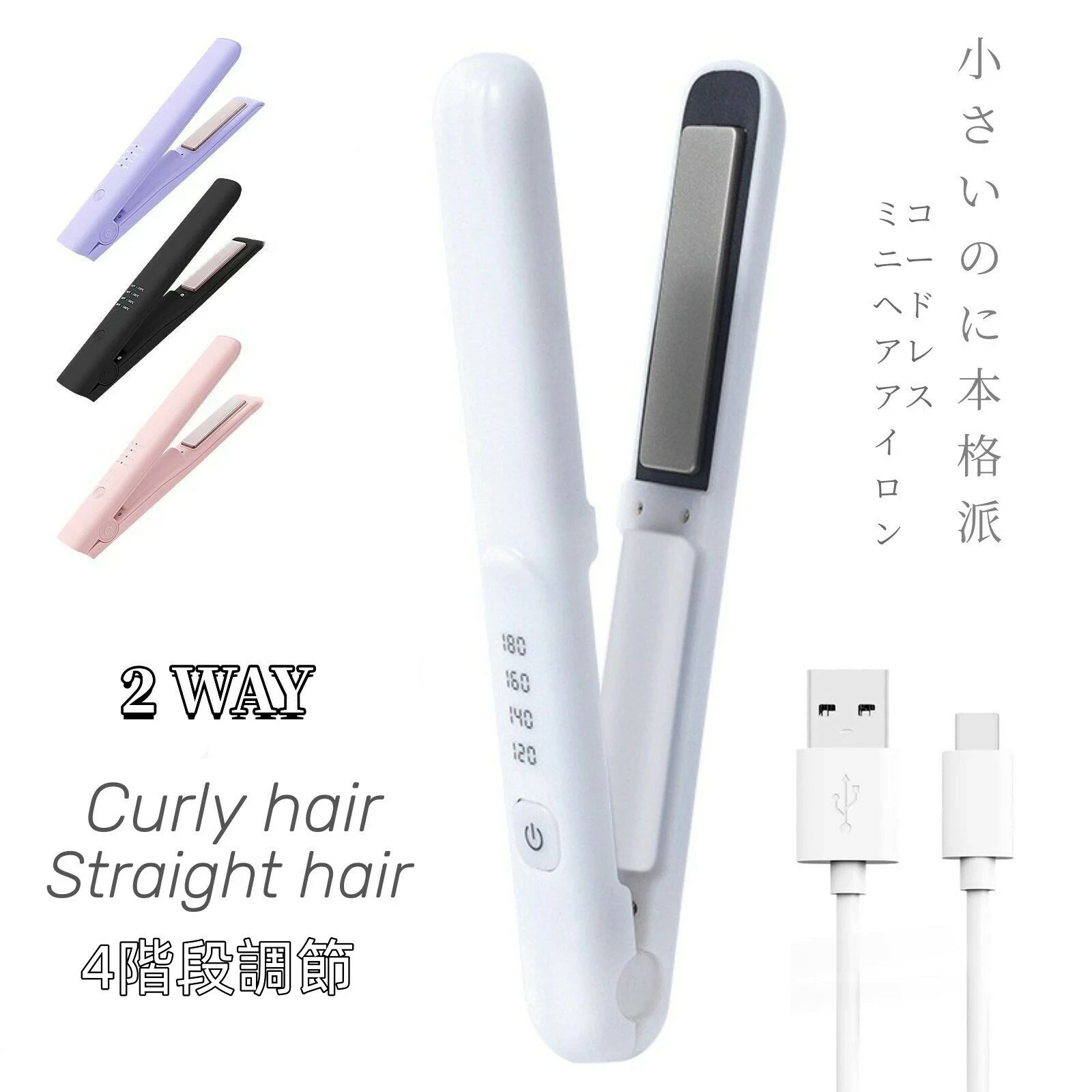 【一年保証】4段階調節 ヘアアイロン ストレートアイロン USB充電式 海外使用可 コードレスヘアアイロン ヘアアイロン ミニヘアアイロン おしゃれ かわいい 小型 小さい 旅行用 コンパクトサイズ