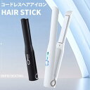【★P5+300円クーポン付き】【3ヶ月保証】3段階調節 ヘアアイロン ストレートアイロン USB充電式 海外使用可 コードレスヘアアイロン ヘアアイロン ミニ...