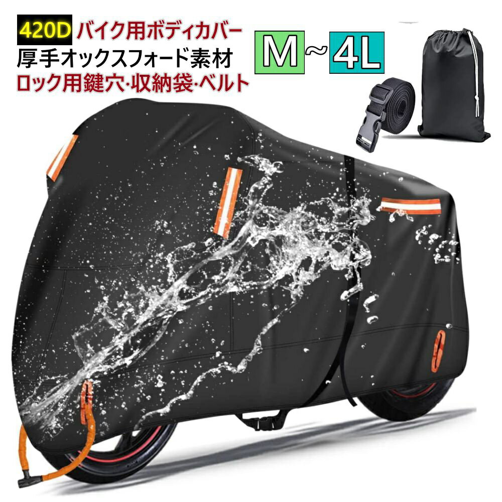 【300円クーポン付き】バイクカバー 厚手 耐熱 溶けない 原付 リアボックス 防水 420D 300D バイク 原付カバー スクーター 125cc 250cc 400cc 原付 中型 大型 カバー 盗難防止 反射板 日焼け防止 飛ばない レインカバー UV 屋外 防水 紫外線防止 雨風防止 ベルト付き 1