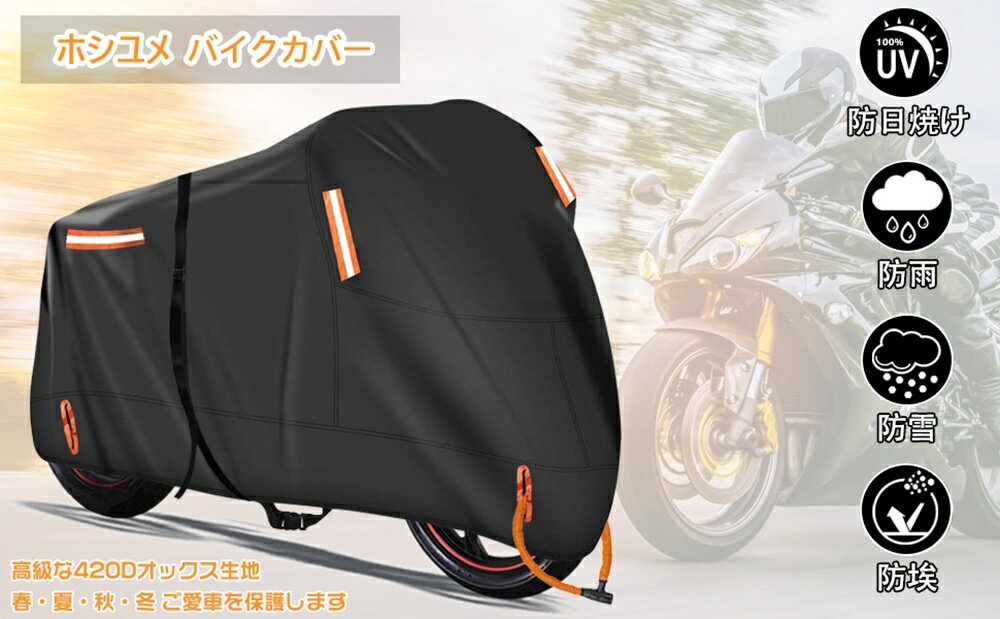 【300円クーポン付き】バイクカバー 厚手 耐熱 溶けない 原付 リアボックス 防水 420D 300D バイク 原付カバー スクーター 125cc 250cc 400cc 原付 中型 大型 カバー 盗難防止 反射板 日焼け防止 飛ばない レインカバー UV 屋外 防水 紫外線防止 雨風防止 ベルト付き 2