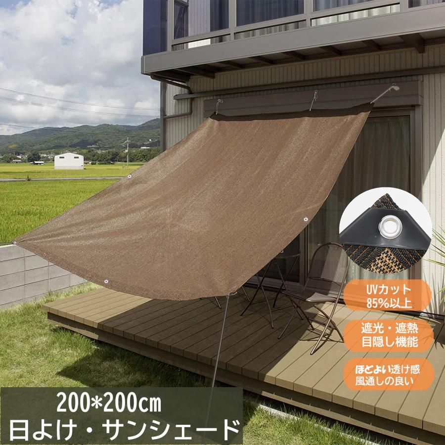 【レビュー特典】【通気 200×200cm】日よけ シェード 暑さ対策 紫外線 90％カット UV対策 日よけシェード おしゃれ スクリーン バルコニー オーニング 目隠し サンシェード 窓 ベランダ 2m 大きい 大型 日除け シェード 屋外