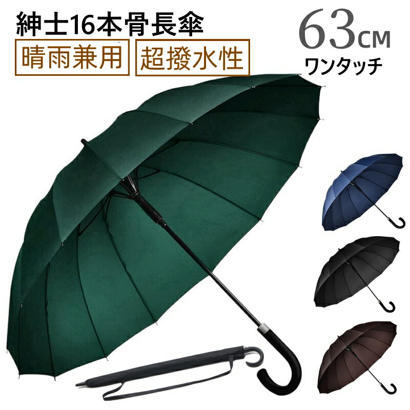 【180日保証】長傘 16本骨 傘 かさ 雨傘 晴雨兼用 メンズ 男性 用 紳士 おしゃれ かっこいい 無地 シンプル 大きめ 大きい 耐風 丈夫 頑丈 ジャンプ ワンタッチ 式 父の日 ギフト プレゼント 安い