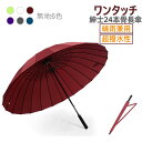 【★100円クーポン】傘 24本骨傘 超撥水 メンズ 長傘 かさ カサ 丈夫 梅雨 雨傘 アンブレラ 日傘 和傘 和風 おしゃれ 頑丈 女性 男性 婦人 紳士 ...