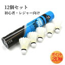 【★100円クーポン+P5倍返】バドミントン シャトル 12個セット シャトルボール トレーニング用シャトルコック 練習用 競技 室内 屋外対応 バドミントン ...
