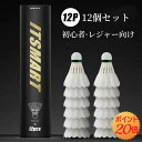 【★100円クーポン+P10倍返】バドミントン シャトル 12個セット シャトルボール トレーニング用シャトルコック 練習用 競技 室内 屋外対応 バドミントン...