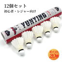 【★100円クーポン+P5倍返】バドミントン シャトル 12個セット シャトルボール トレーニング用シャトルコック 練習用 競技 室内 屋外対応 バドミントン ...
