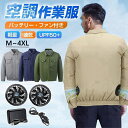 【★500円クーポン+P5返】【バッテリー付き】空調ウェア バッテリー ファンセット ジャケット 長袖 空調ウェア フルセット 冷却服 空調作業服 空調作業着 ...
