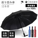 【★100円クーポン+P10倍返】【★180日保証】折りたたみ傘 12本骨 110cm ワンタッチ 雨晴兼用傘 傘 折り畳み 晴れ雨 日傘 雨傘 折りたたみ グ...