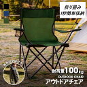 【★P5+100円クーポン付き】アウトドア チェア 軽量 椅子 折りたたみ レジャー用品 アウトドア 耐荷重120kg チェアー キャンプチェア レジャーチェア...