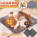 【★300円クーポン+P5倍返】ホットカーペット ペット用 犬用 ホットカーペット 犬 ホットカーペット 猫 ホットカーu-01ペット 9段温度調節 4段タイマ...