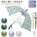 【★100円クーポン+P5倍返】傘 子供用傘 透明窓 子供用 キッズ コマ透明窓 女の子 男の子 子ども 子供 50cm かっこいい おしゃれ かさ カサ 手開...