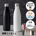 【★100円クーポン+P10倍返】スタイリッシュ 水筒 480ml 保冷保温ボトル ペットボトル型 魔法瓶 直飲み エコボトル ステンレス ダブルウォール 漏れ防止 こぼれ防止 軽量 スポドリ対応 保冷マグボトル 片手 スリム 真空二重構造 保冷保温水筒 マット くすみカラー(3)