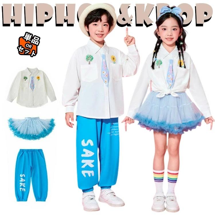青 キッズダンス衣装 セットアップ ブルー シャツ スカート パンツ ゆったり トップス 長袖 チアダンス チュチュ 子供 男の子 女の子 k-
