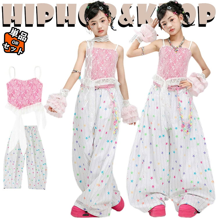 キッズ ダンス衣装 セットアップ 女の子 ピンク キャミソール 星柄 ストライプ ワイドパンツ 韓国 k-pop 可愛い レース トップス 腕カバ