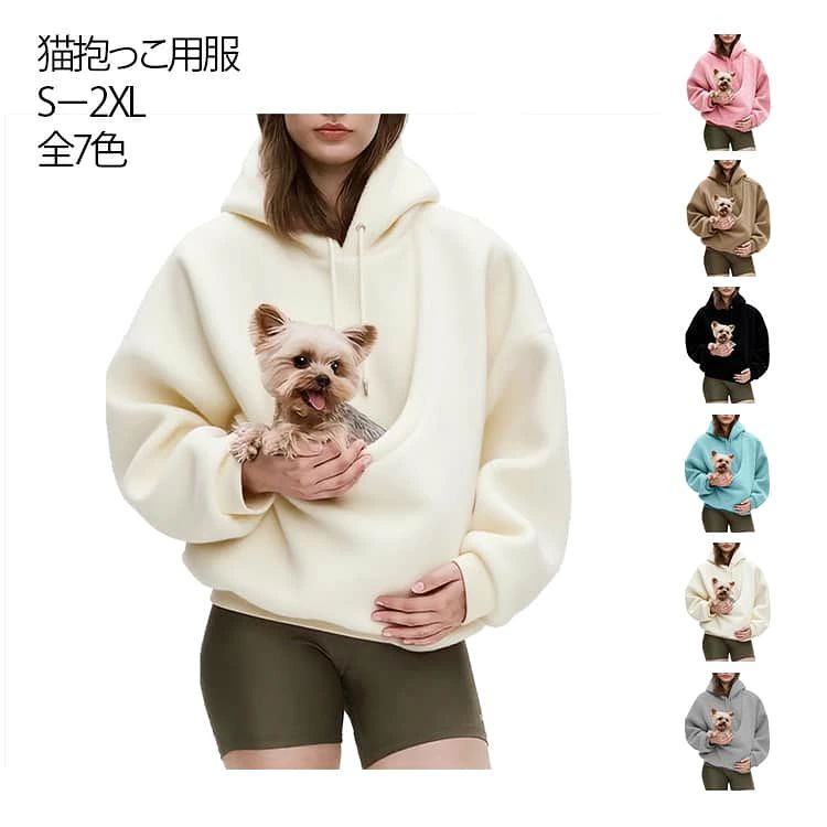 猫抱っこ用服 パーカー レディース 猫 犬 猫入れるパーカー スウェット フード ポケット付き 裏起毛 長袖 プルオーバー カンガルー SNS