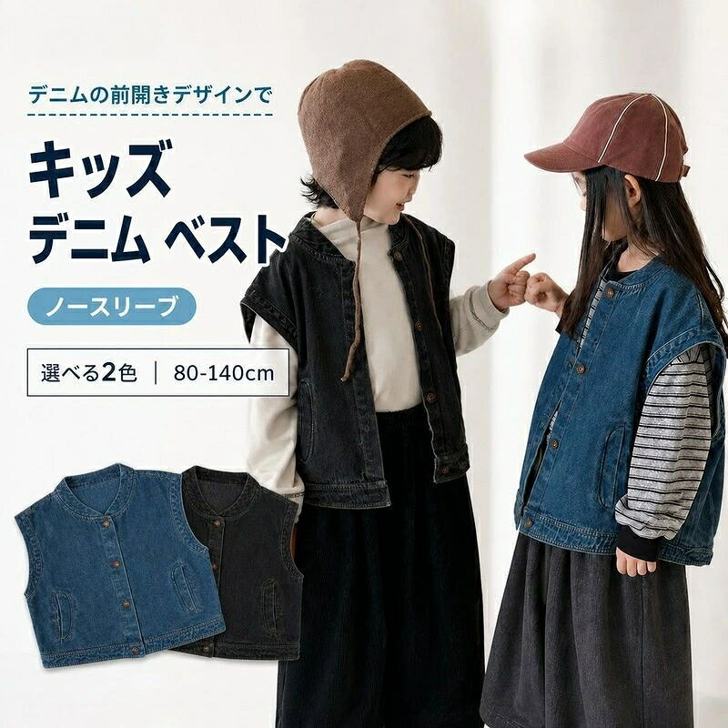 キッズ デニム ベスト 男女兼用 80～140cm 春 秋 子供服 コットン85% ノースリーブ...