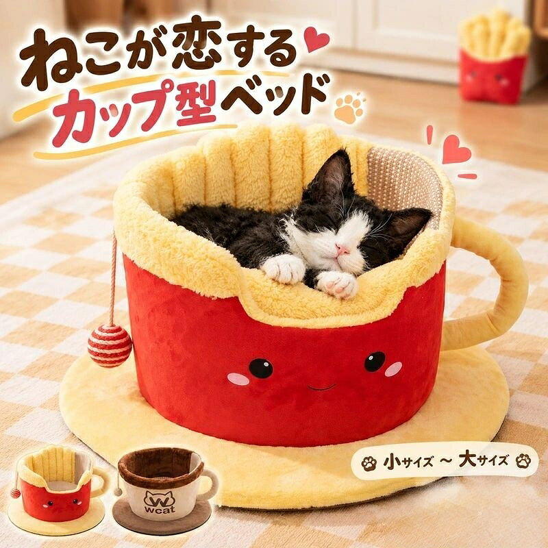 カップ型 猫ベッド 爪とぎ付き 選べる2デザイン 小サイズ 大サイズ フライドポテト コーヒーカップ ペットハウス 猫用 半密閉型 あった